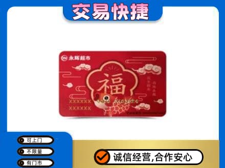 鹰潭高价回收永辉超市卡