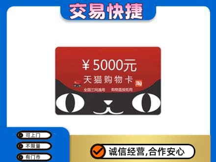 鹰潭上门回收天猫购物卡