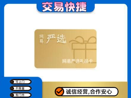 鹰潭上门回收网易严选卡