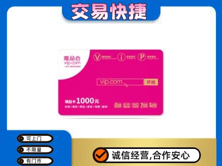 鹰潭上门回收唯品会卡
