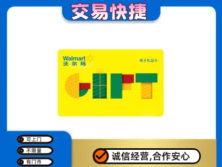 鹰潭上门回收沃尔玛购物卡
