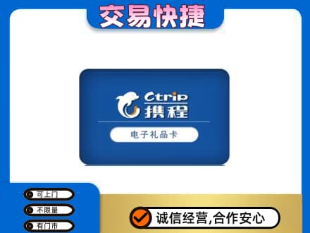 鹰潭上门回收携程卡