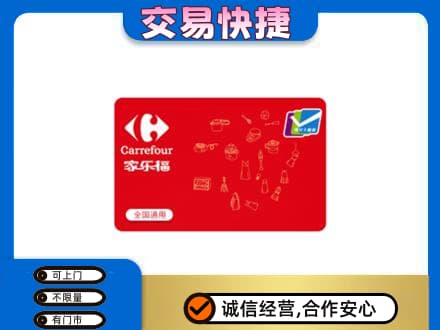鹰潭回收家乐福卡