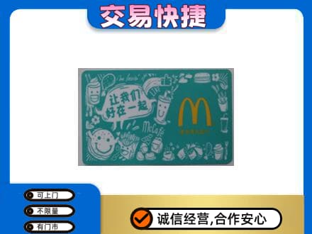 鹰潭高价回收麦当劳卡